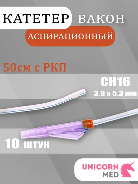 Зонд (Катетер) аспирационный Вакон СН16 (10 шт.)