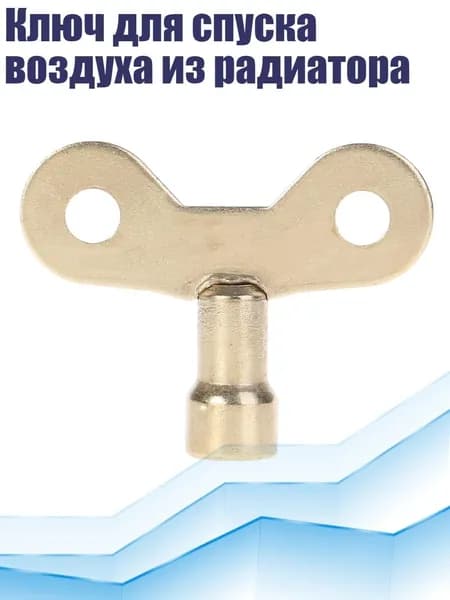 Ключ для спуска воздуха из радиатора, Белый