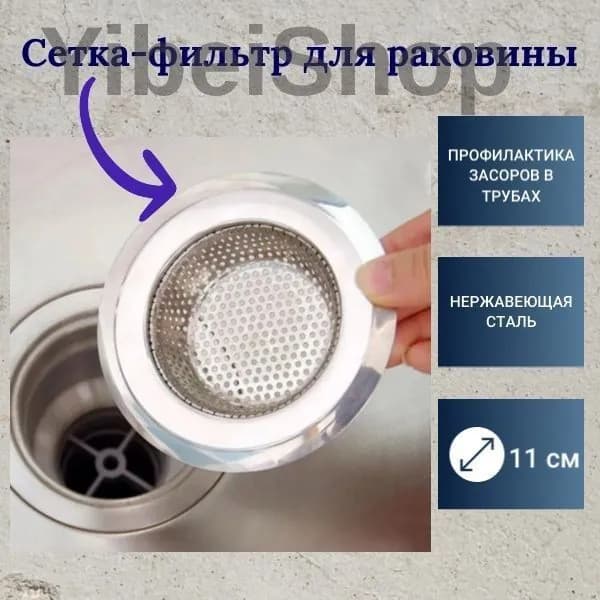 Сетка-ситечко для кухонной мойки, нержавеющая сталь, серебристая
