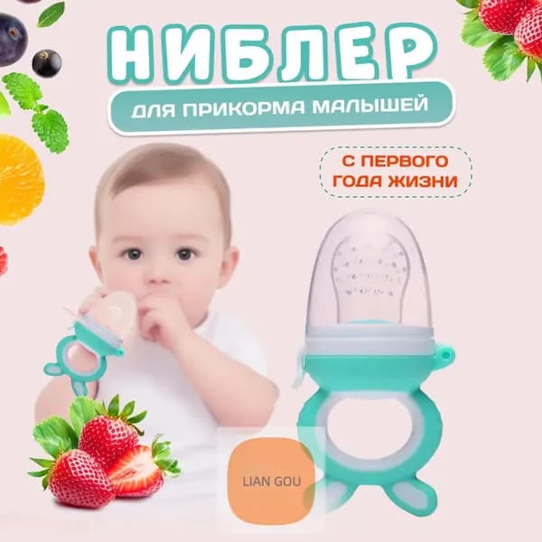 Ниблер для первого прикорма прорезыватель с силиконовой сеточкой для детей