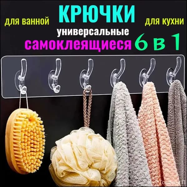 Самоклеющиеся крючки для кухни и ванной набор 6 шт прозрачные универсальные на липучке, настенная вешалка держатель полотенец и аксессуаров, хранение одежды. Лента крючок на дверь и на стену в душ