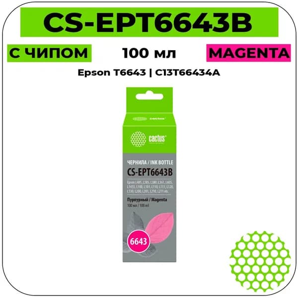 CS T6643 - C13T66434A Картридж струйный пурпурный 7500 стр