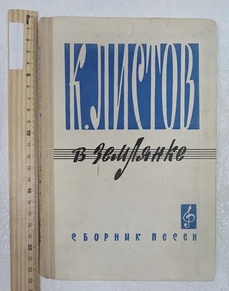 В землянке. Сборник песен | Листов Константин Михайлович | Книга б/у