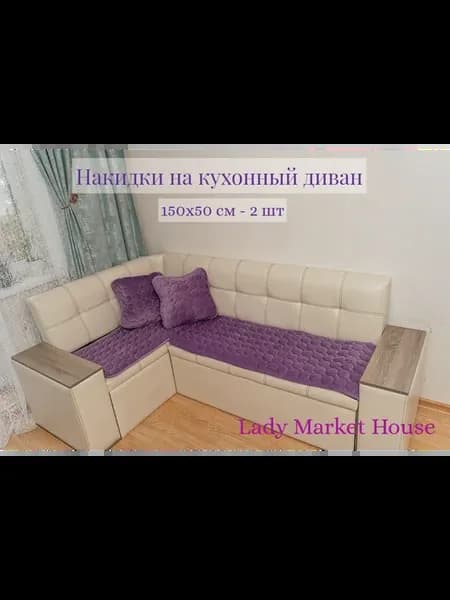 Накидка на кухонный диван
