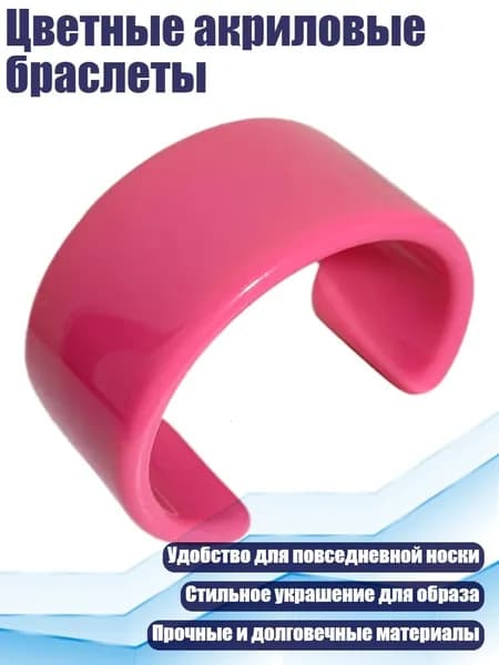 Цветные акриловые браслеты, Розовый