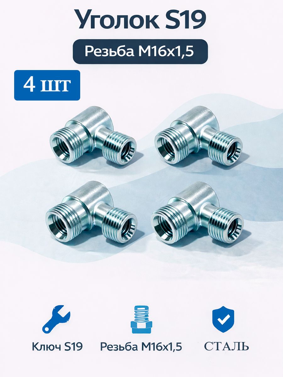 Штуцер уголок S19 M16x1,5 4шт