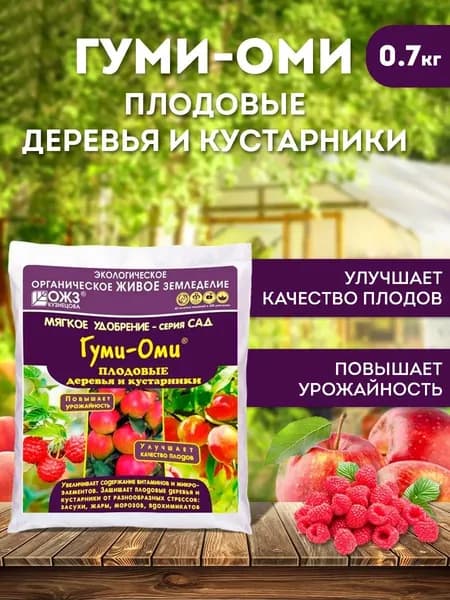 Удобрение БашИнком Гуми-Оми Плодовые деревья и кустарники, универсальное, 1 кг