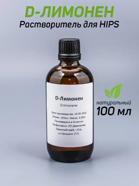 Д-лимонен (D-Limonen) натуральный растворитель для HIPS 100мл