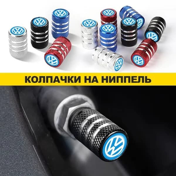 Колпачок на вентиль автомобильный для Volkswagen VW