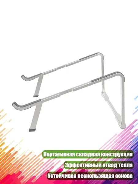 Алюминиевая складная подставка для ноутбука