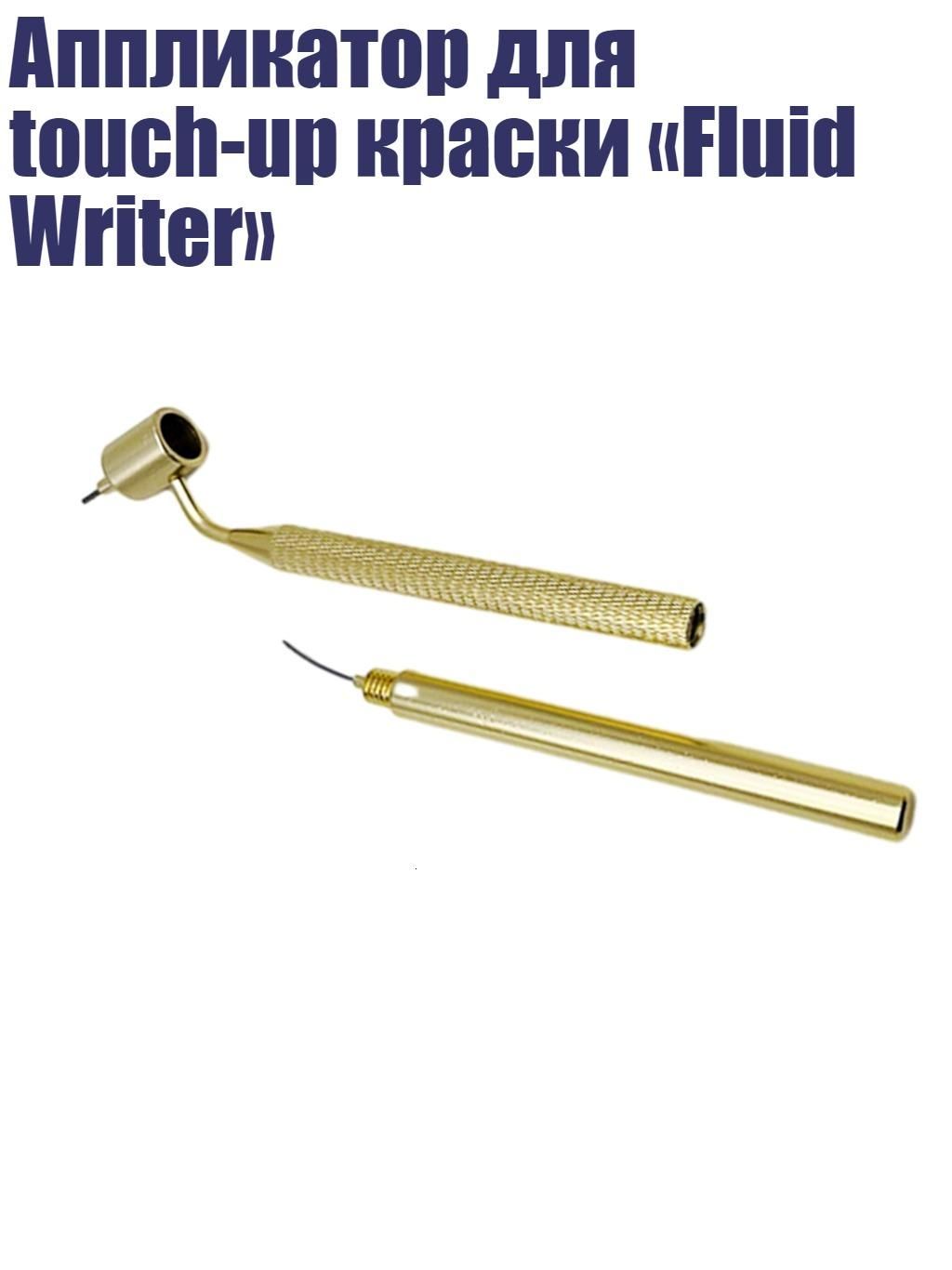 Аппликатор для touch-up краски Fluid Writer , - 0.5mm