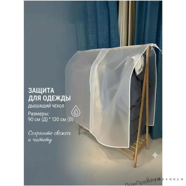 Чехол для одежды 1, 120 см х 90, 1 шт