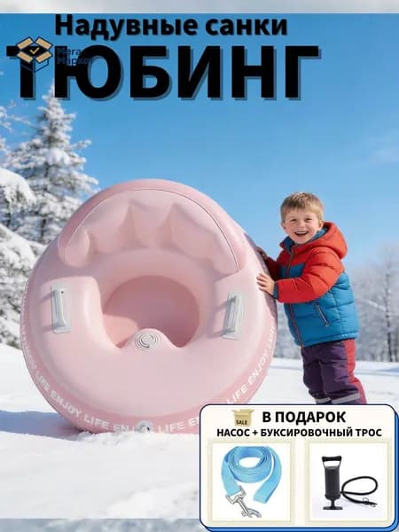 Тюбинг, диаметр: 87 см