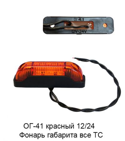 Фонарь габаритный ОГ-41LED красный