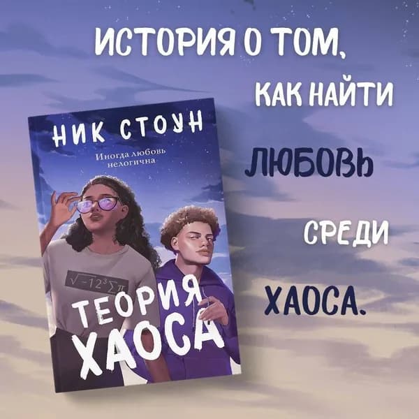 Теория хаоса | Стоун Ник
