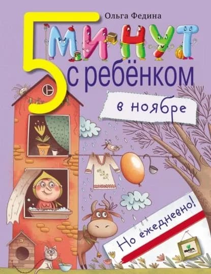 Пять минут с ребёнком в ноябре, но ежедневно! | Федина Ольга | Электронная книга