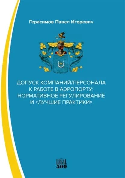 Допуск компаний/персонала к работе в аэропорту: нормативное регулирование и лучшие практики | Герасимов Павел Игоревич | Электронная книга
