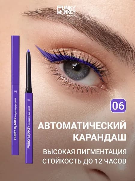 Funky Monkey Карандаш для глаз стойкий автоматический Longlasting eye pencil тон 06 фиолетовый