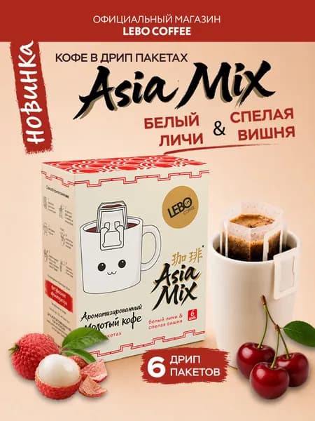 Дрип кофе LEBO ASIA MIX 63 г (6 шт.) ароматизированный, со вкусом вишни и личи, 100% Арабика