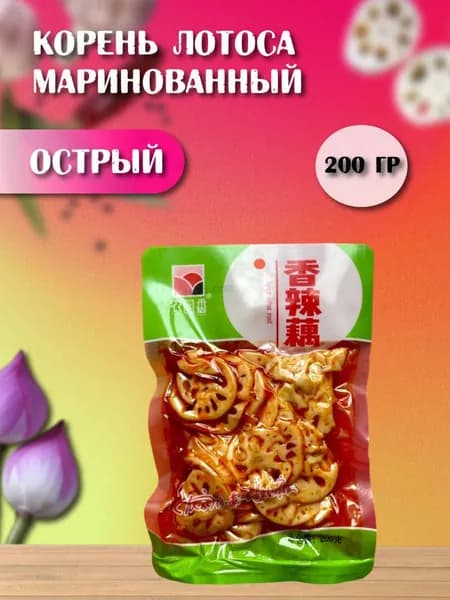 Маринованный корень лотоса в остром соусе 200 гр