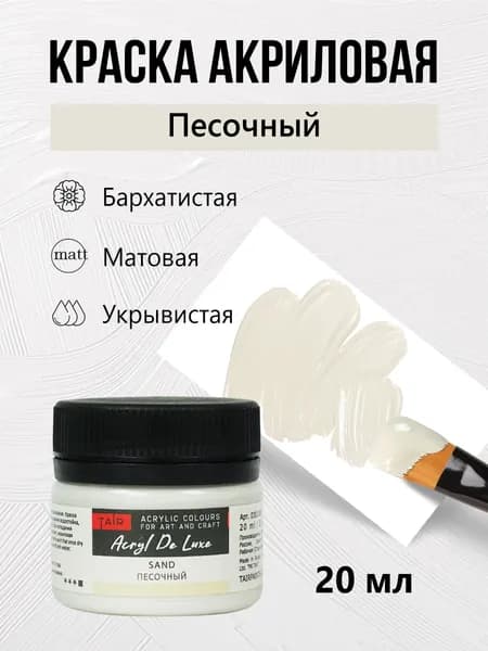 Краска акриловая матовая пастельная художественная Акрил Де Люкс, "Таир", 20 мл, Песочный