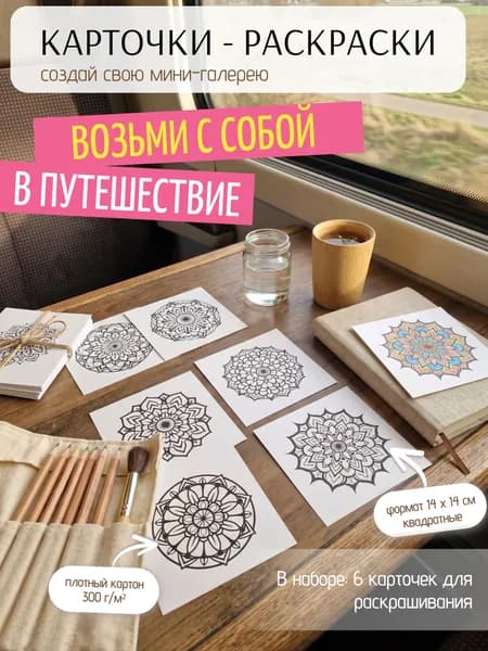 Раскраска антистресс для взрослых с мандалами Набор карточек-раскрасок 14х14см 6шт с узорами мандал для релаксации, медитации, снятия стресса, арт-терапии, творчества