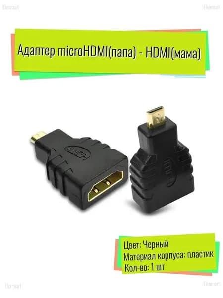 Адаптер переходник с HDMI (шдмиай) на micro HDMI (микро хдми)
