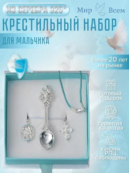 Набор для крещения мальчика серебро 925 крестик с фианитами иконка Ангел Хранитель ложка для прикорма подарок