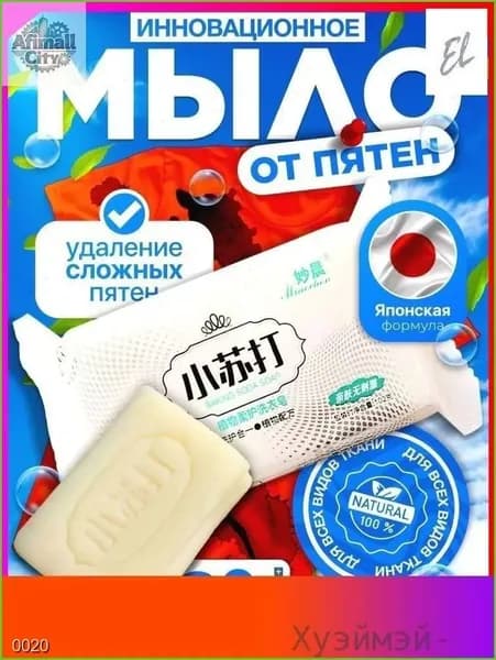 Универсальная хозяйственная стиральная мыло для удаления пятен с одежды, белья и домашней ткани