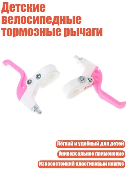 Детские велосипедные тормозные рычаги, Розовый