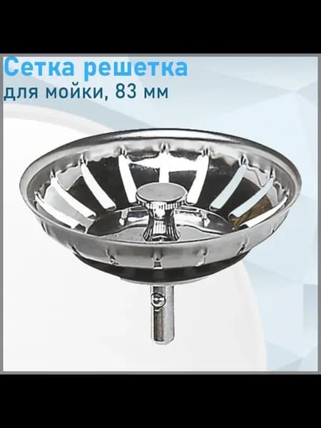 Сетка для раковины / Ситечко для мойки Посылочкин / Пробка фильтр для слива на кухню