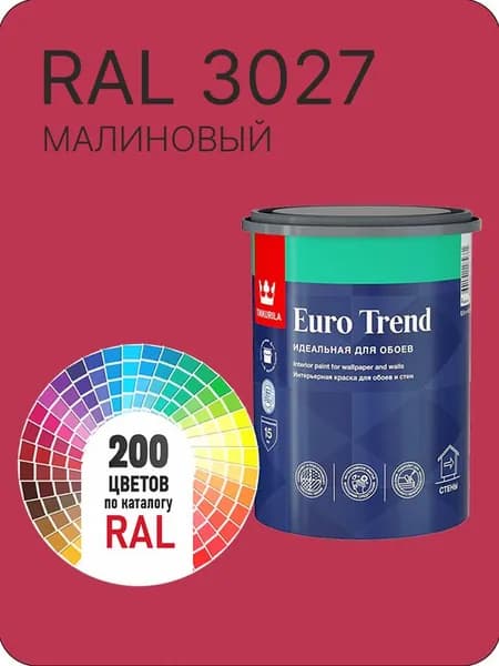 Краска по обоям для стен и потолка Tikkurila Euro Trend малиновый Ral 3027 0.9 л.