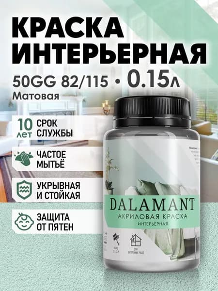 DALAMANT Краска для стен моющаяся акриловая, цвет: 50GG 82/115, 150 мл