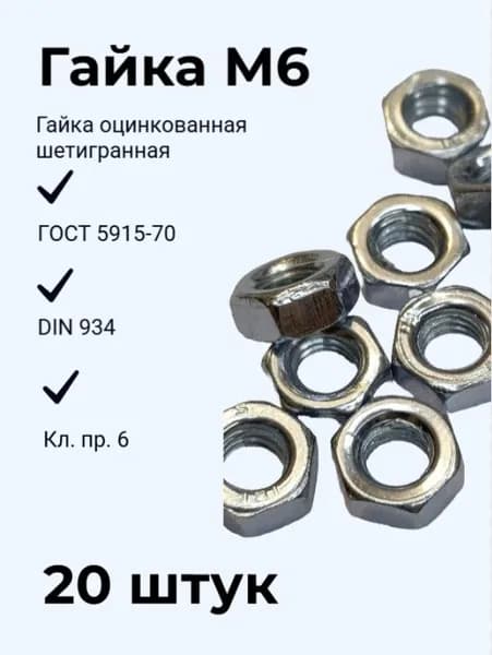 Гайка М6 оцинк. шестигр. 20 штук ГОСТ 5915-70 (DIN 934), кл.пр.6