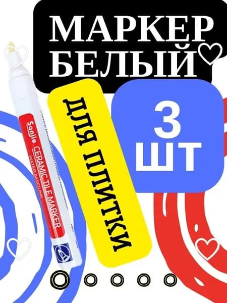 Маркер для плиточных швов 0.3 кг