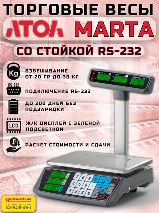 Весы торговые АТОЛ MARTA (со стойкой, RS-232)