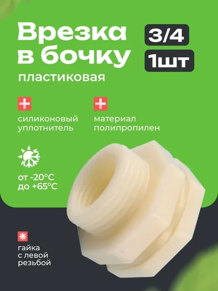 Врезка штуцер в бочку для трубы 3/4 дюйма / Отвод из бака 1 шт