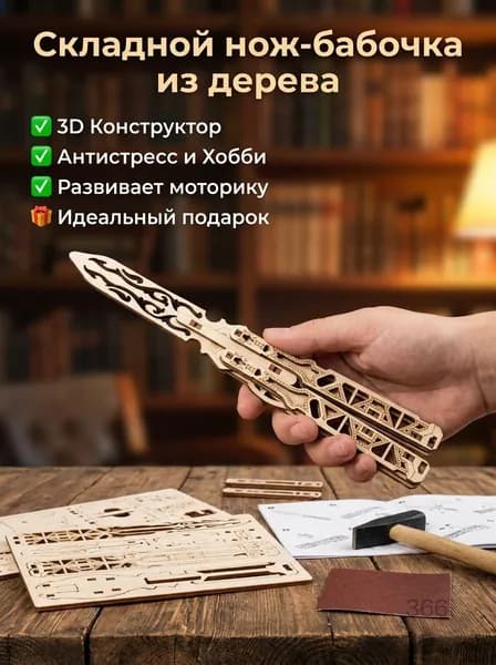 Складной нож-бабочка деревянный конструктор