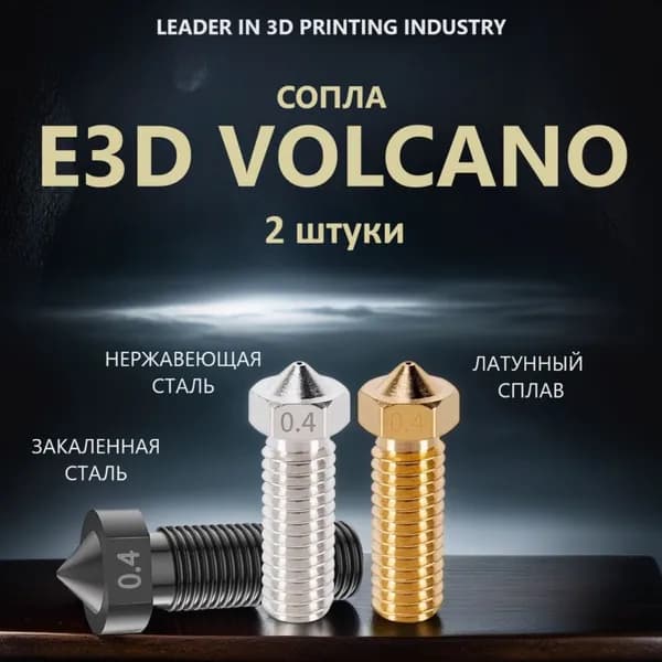 Сопло латунное E3D Volcano для 3D принтера 0.8 мм - 2 шт