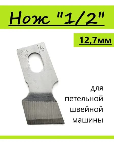 Нож для ПРОМЫШЛЕННЫХ петельных машин 71CL 1/2 (12,7мм)
