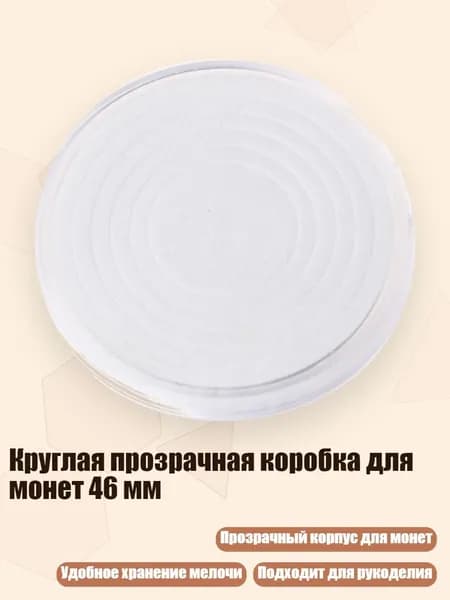 Круглая прозрачная коробка для монет 46 мм, Четкий - S