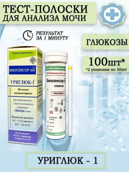 Тест-полоски УРИГЛЮК-1 №50 для определения глюкозы в моче 50шт, 2 упаковки