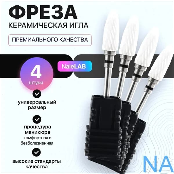 Фреза для маникюрного аппарата керамическая кукуруза 4штуки