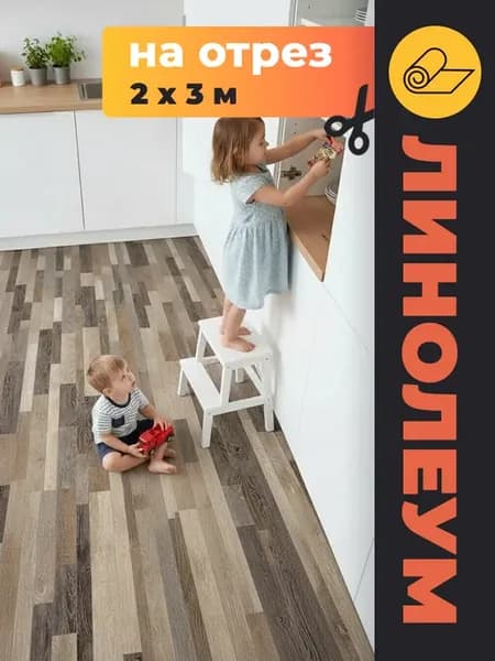 Линолеум для пола 200*300 см 31 класс ВК 571