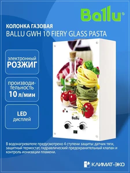 Колонка газовая GWH 10 Fiery Glass Pasta