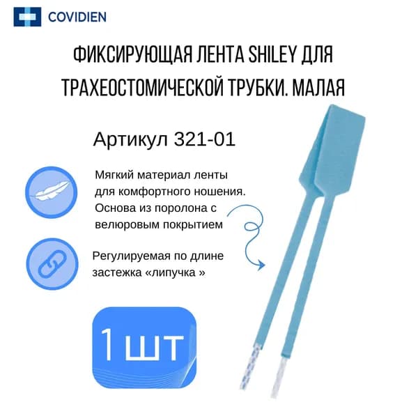 Фиксатор лента трахеостомической трубки малый 321-01 Shiley (1 шт)