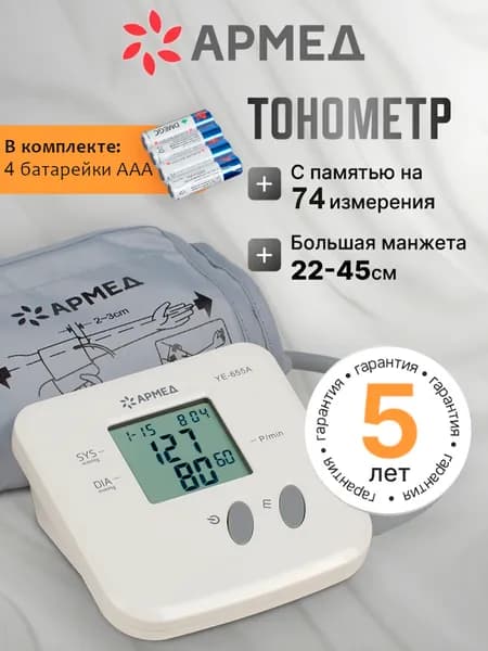 Прибор для измерения артериального давления и частоты пульса электронный (тонометр) "Armed": YE-655А