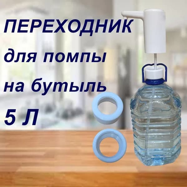 Переходник. Помпа электрическая одевается на переходник, подходит на 5л бутыли с разными горлышками, универсальный. Белый матов