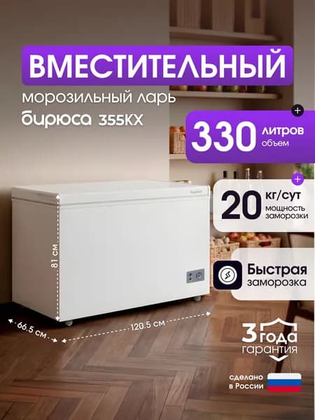 Вместительный морозильный ларь Бирюса 355КХ, объем 330л, механическое управление, белый