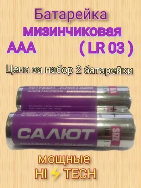 Батарейка ААА - 2 шт. САЛЮТ мизинчиковая HI TECH Alkaline LR 03 ( цена за набор 2 батарейки ) Салют супер вес 1 батарейки 11 грамм AAA